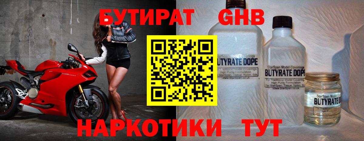 Бутират Butirat Медногорск