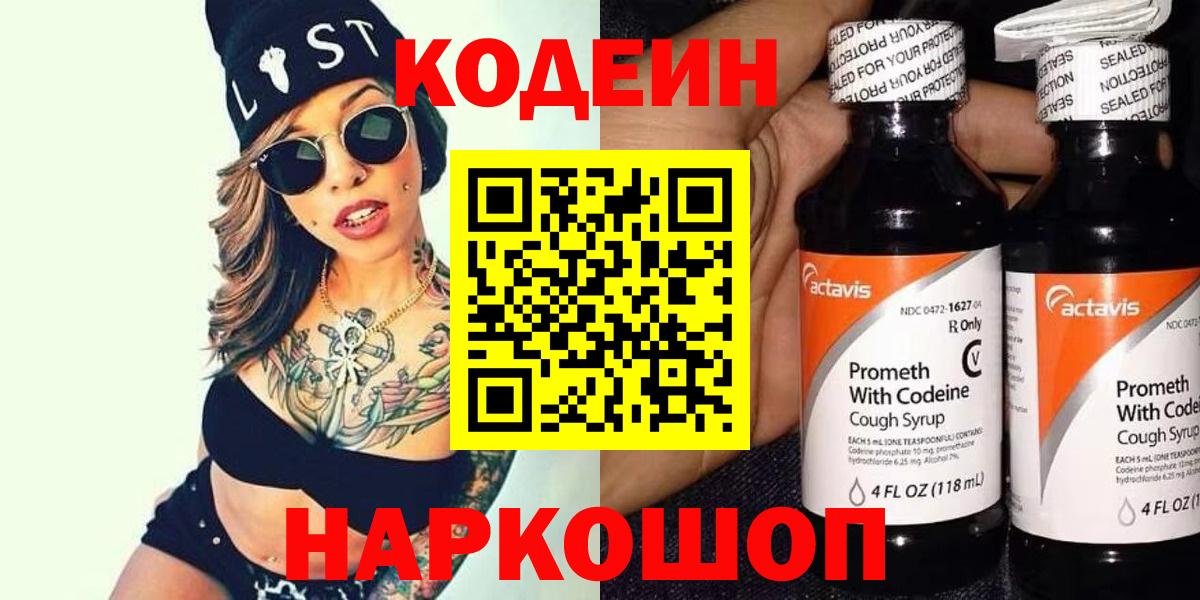Кодеиновый сироп Lean Purple Drank  Вход с VPN  Codein Purple Drank  Медногорск 